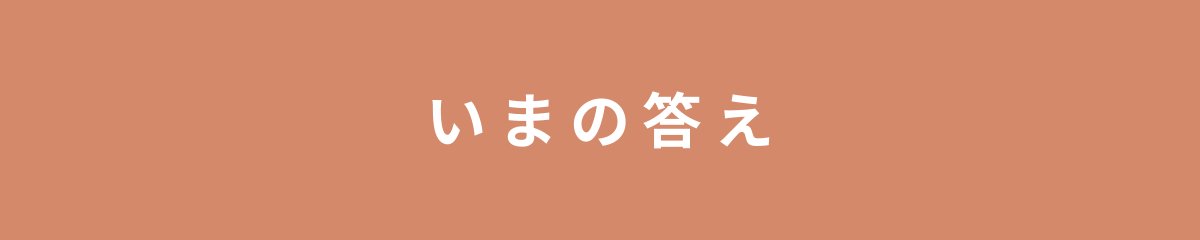 いまの答え