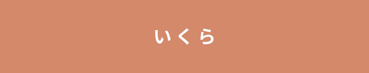 いくら