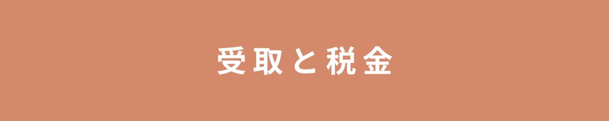 受取と税金
