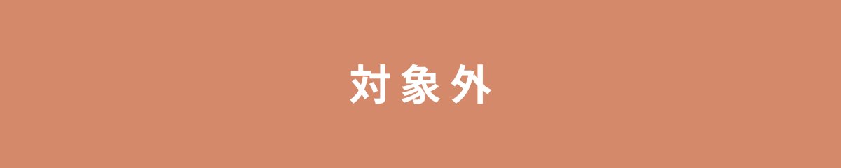 対象外