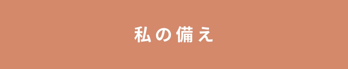 私の備え