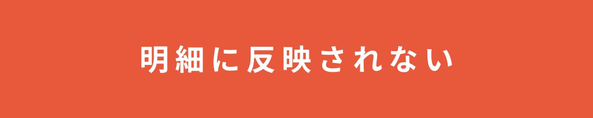 明細に反映されない