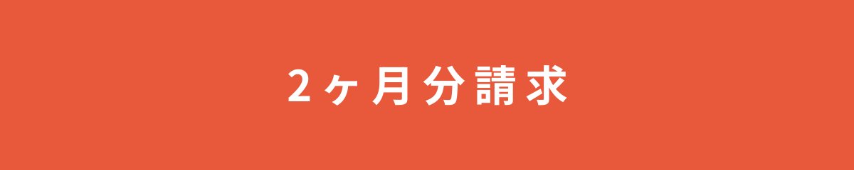 2ヶ月分請求