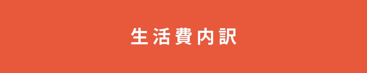 生活費内訳