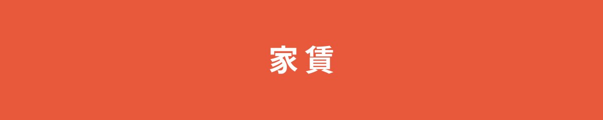 家賃