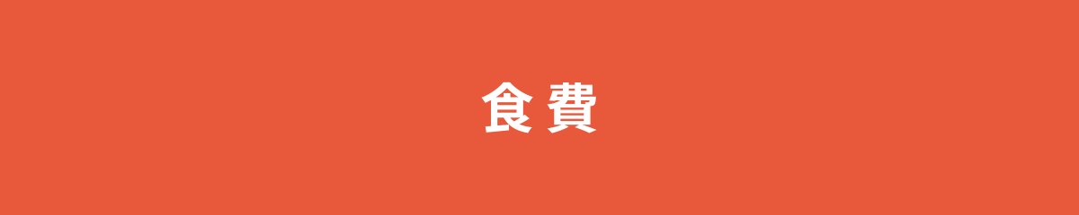 食費