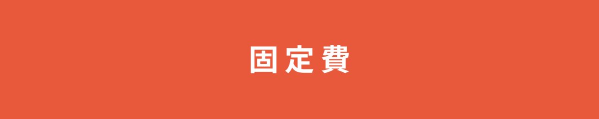 固定費