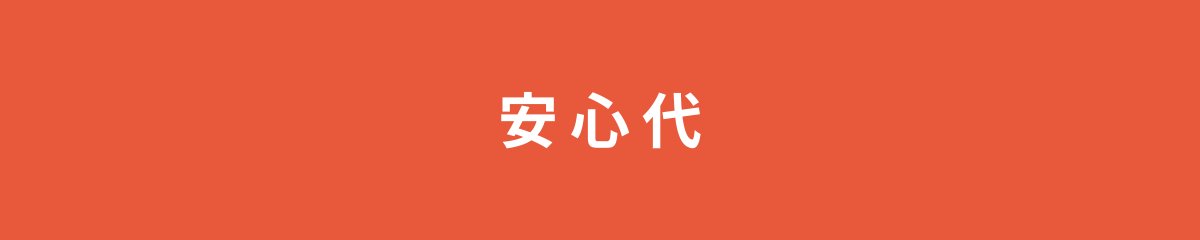 安心代