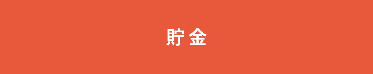 貯金