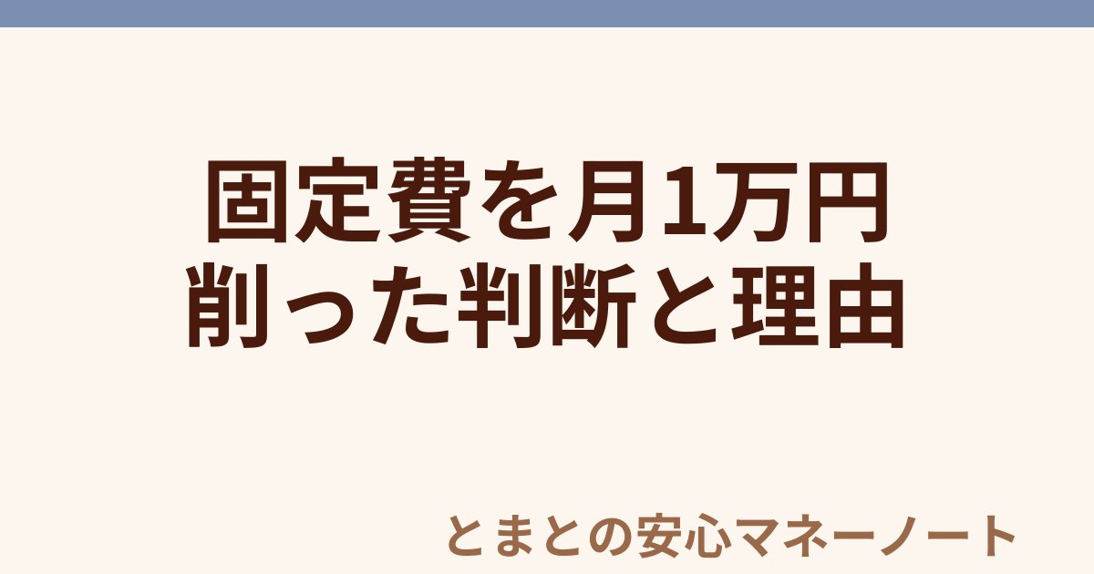 固定費を月1万円 削った判断と理由
