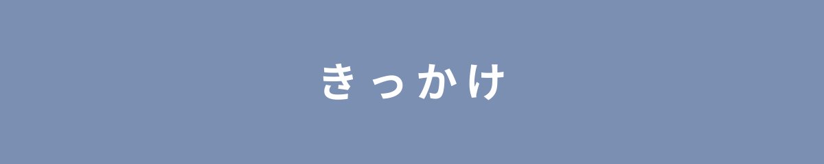 きっかけ