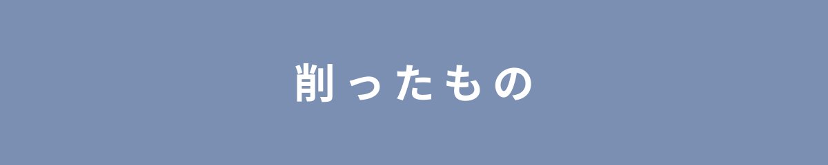 削ったもの