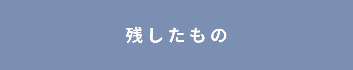 残したもの
