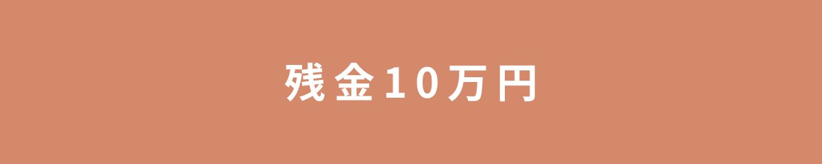 残金10万円
