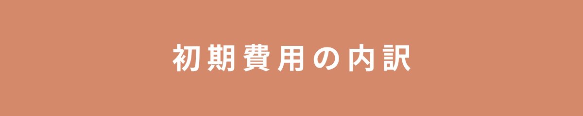 初期費用の内訳