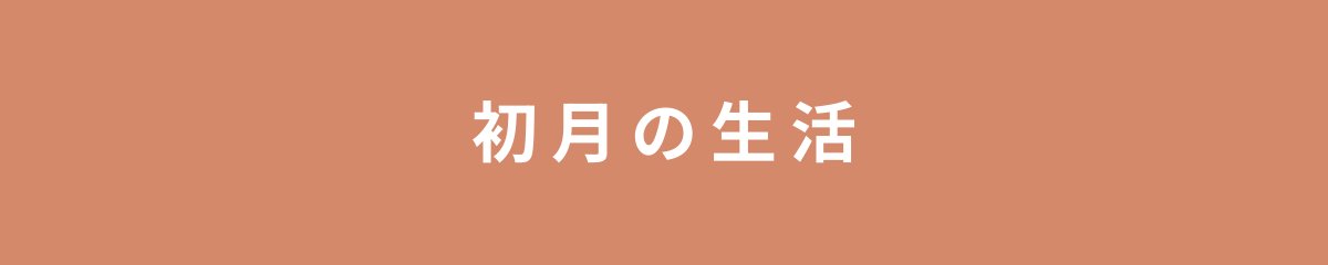 初月の生活