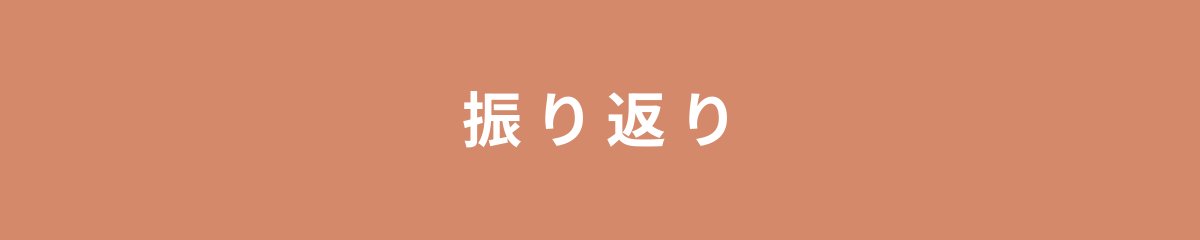 振り返り