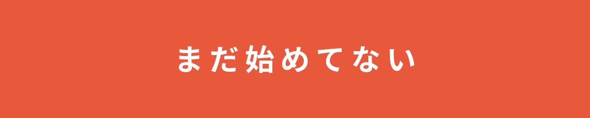 まだ始めてない