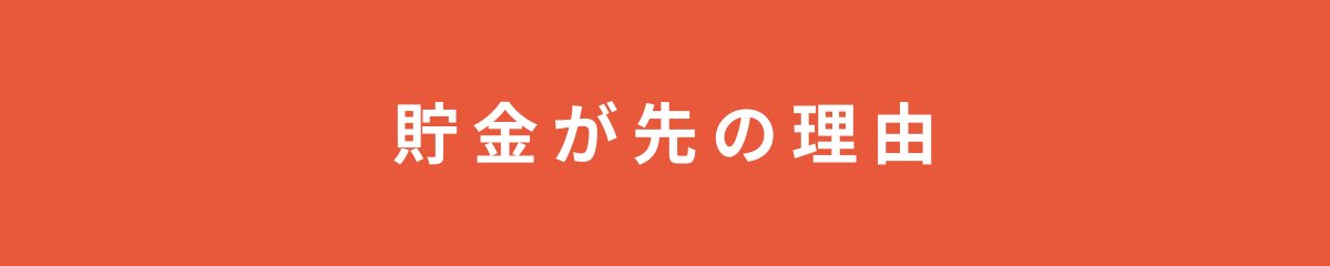 貯金が先の理由