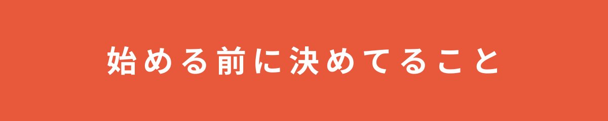 始める前に決めてること
