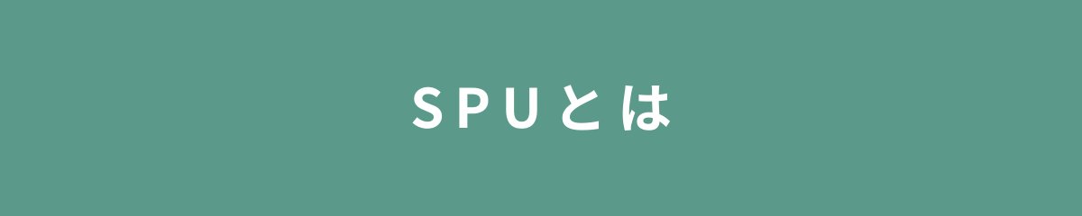 SPUとは