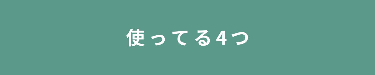 使ってる4つ