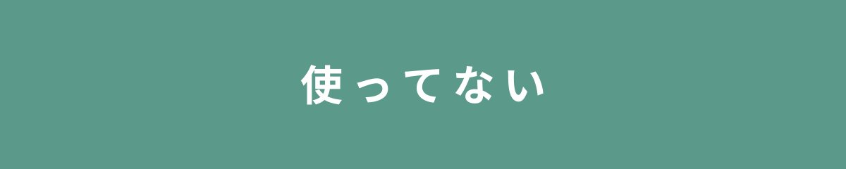 使ってない