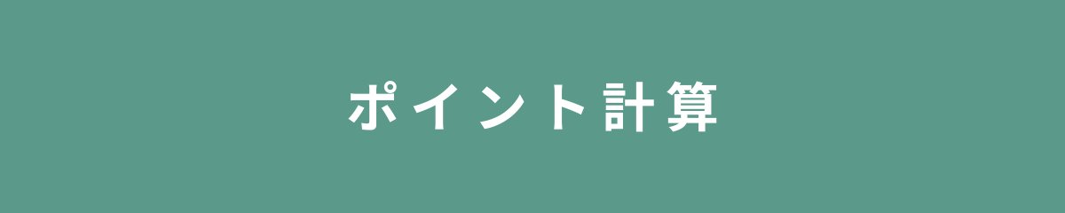 ポイント計算