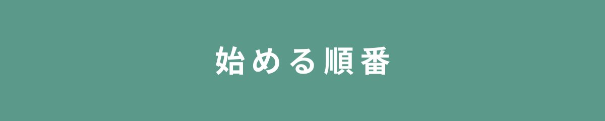 始める順番