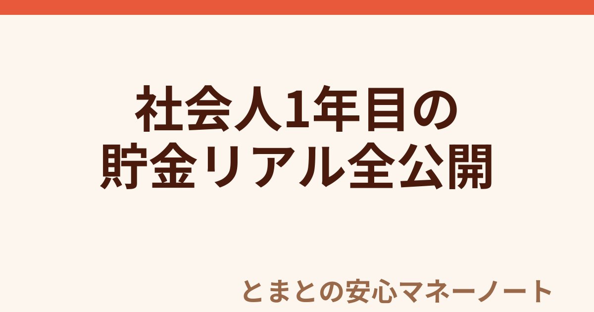 社会人1年目の 貯金リアル全公開
