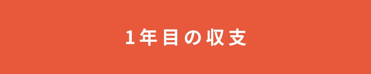 1年目の収支