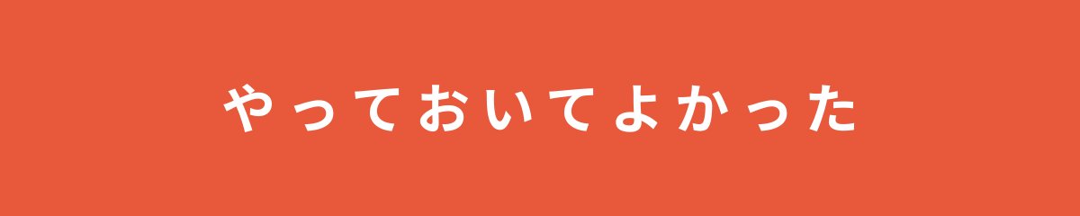 やっておいてよかった