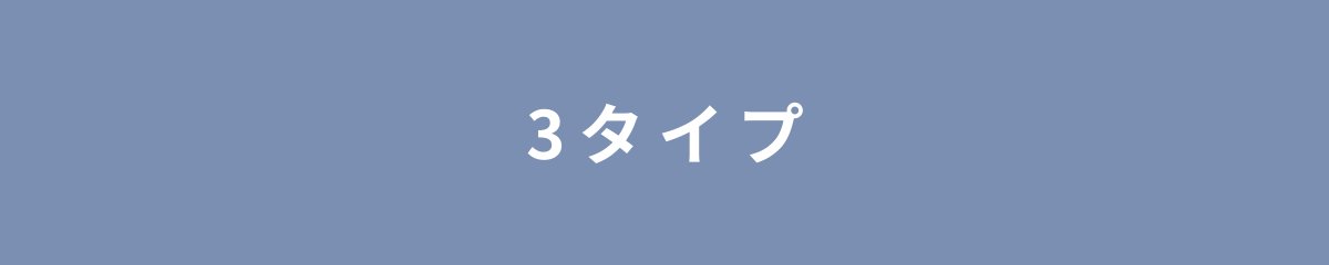 3タイプ