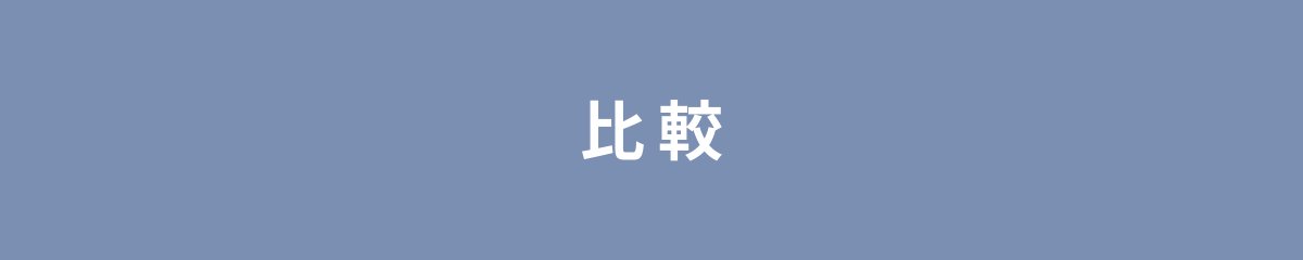 比較