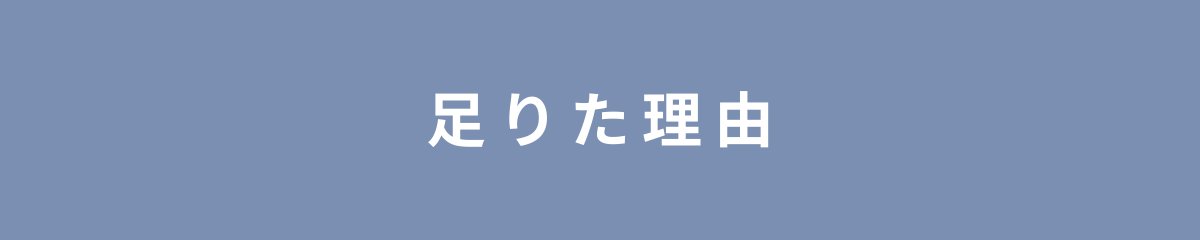 足りた理由