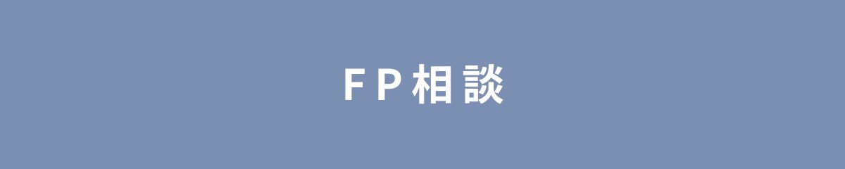 FP相談