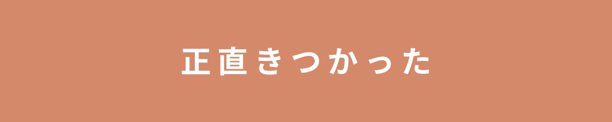 正直きつかった