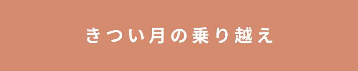 きつい月の乗り越え