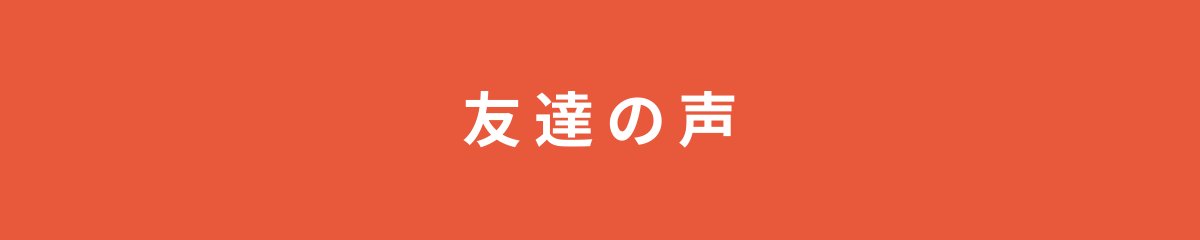 友達の声
