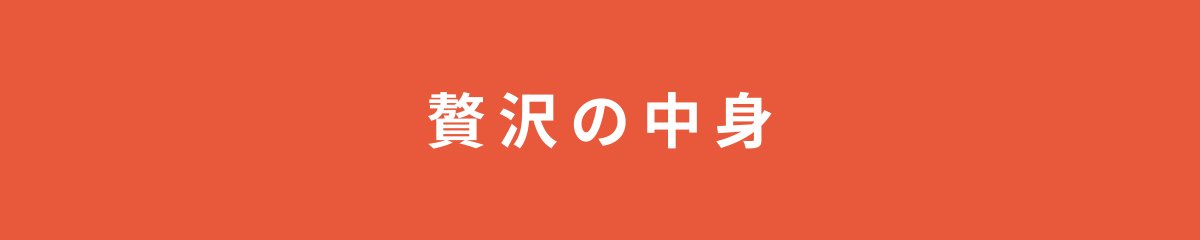 贅沢の中身