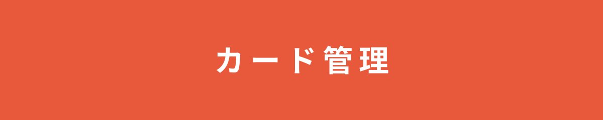 カード管理