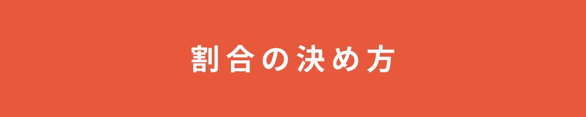 割合の決め方