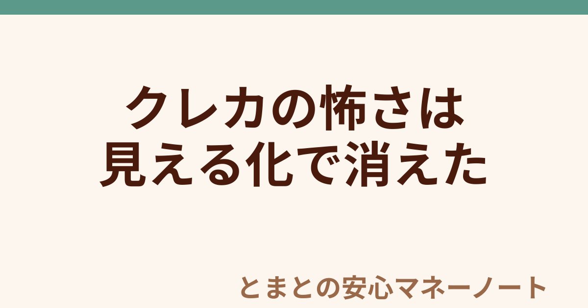 クレカの怖さは 見える化で消えた
