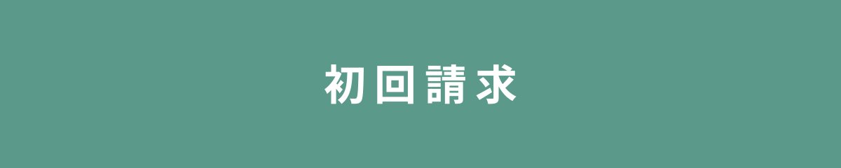 初回請求