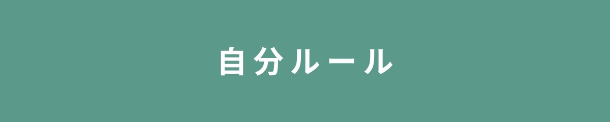 自分ルール