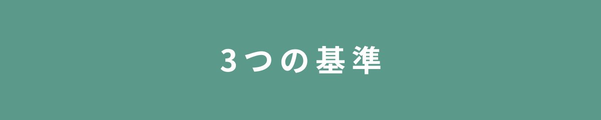 3つの基準