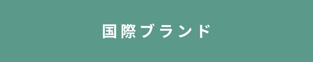 国際ブランド