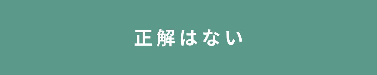 正解はない