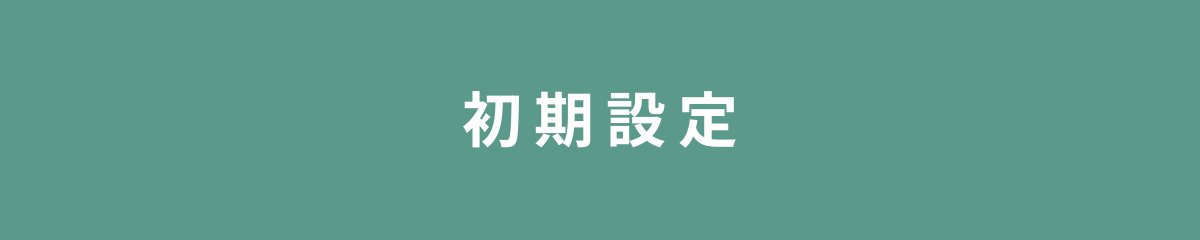 初期設定