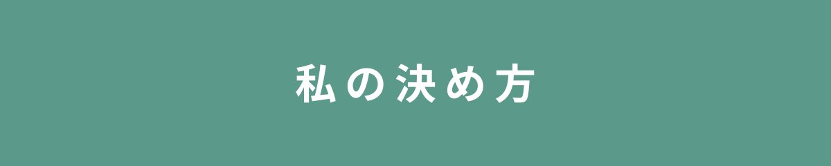 私の決め方